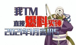 一月高招a最新爆料